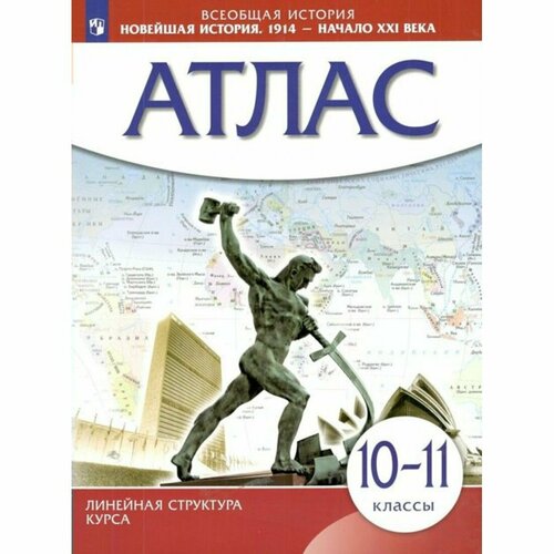 Всеобщая история. Новейшая история. 1914 - начало XXI века. 10 - 11 классы. Атлас. Линейная структура курса. 2023. Просвещение всеобщая история новейшая история 1914 начало xxi века 10 11 классы контурные карты линейная структура курса