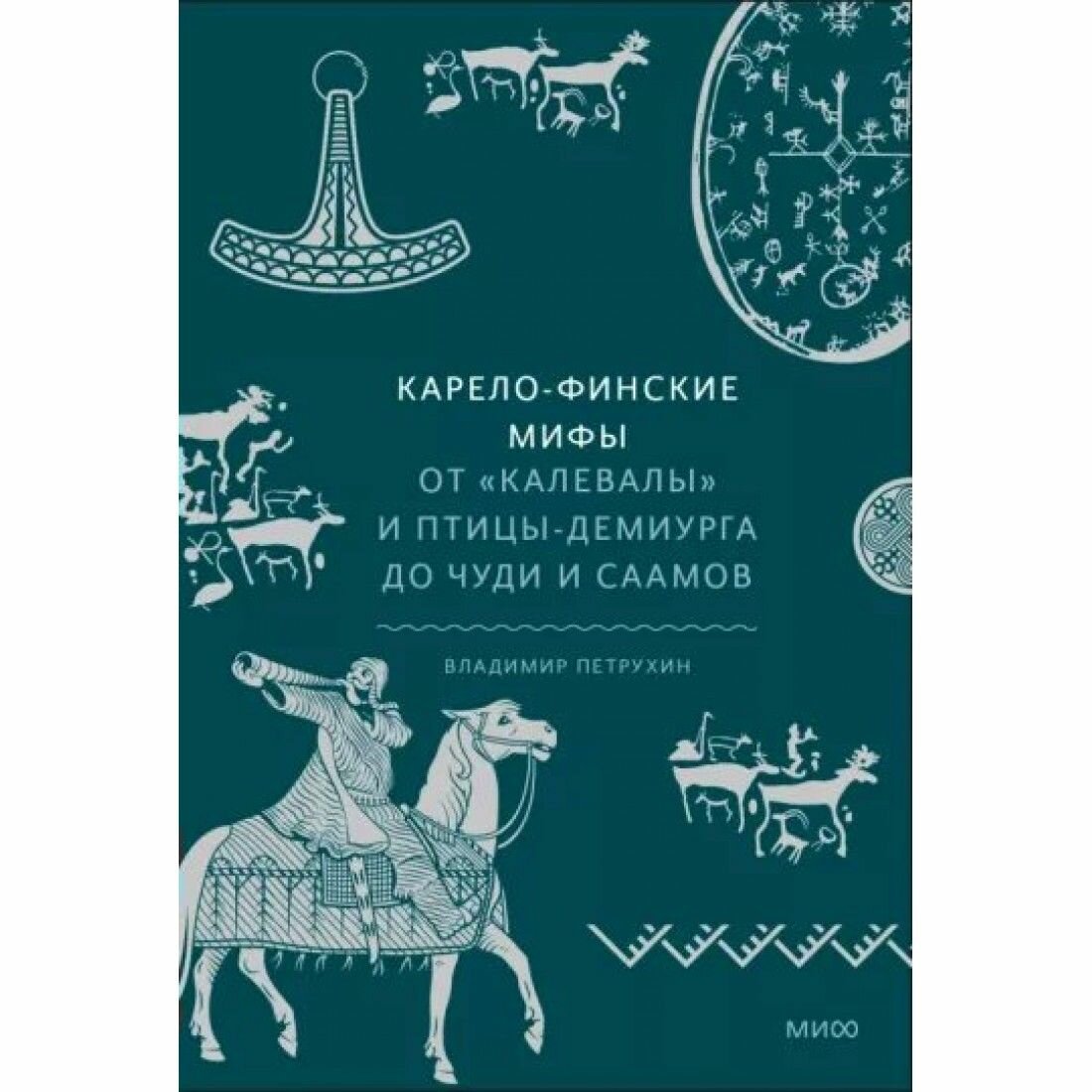 Карело-финские мифы. От Калевалы и птицы-демиурга до чуди и саамов - фото №17