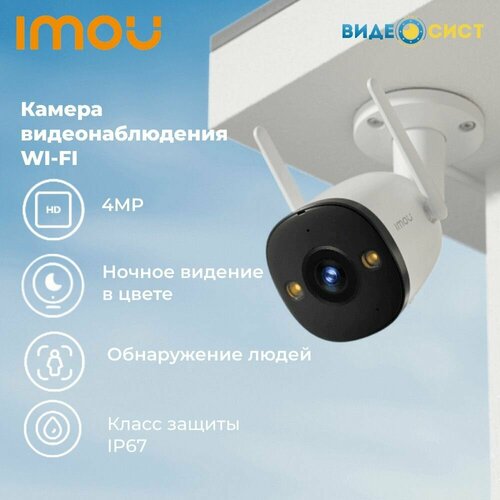 Камера видеонаблюдения 4Mp wifi уличная IMOU IPC-F42FP-0280B-V3-imou