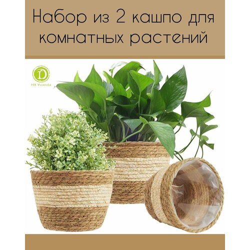 Набор плетеных кашпо для комнатных растений из экологичных материалов 2 шт