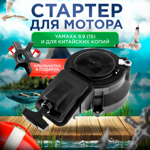 фото Стартер для лодочного мотора ямаха 9.9 (15), гладиатор, альфа, сео-про и их аналоги. на волне