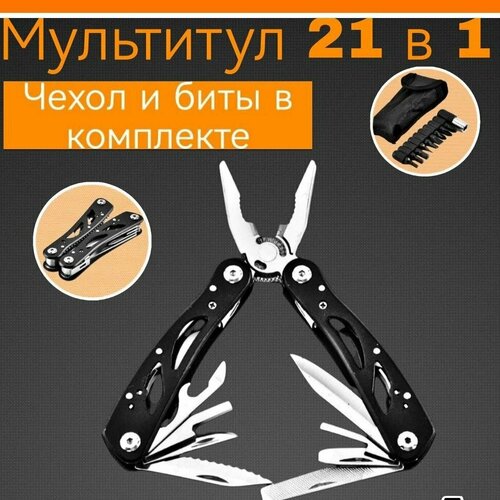 Тактический мультитул 21-в-1 с набором бит в комплекте черный, белый, серебристый