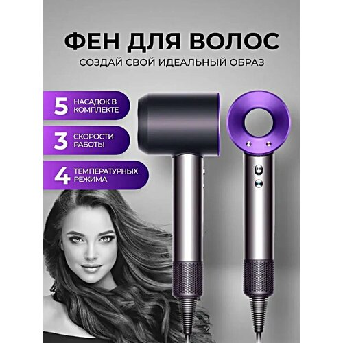 Профессиональный Фен для волос 1600 Bт, 5 насадок для укладки в комплекте, фиолетовый фен для волос с насадками стайлер для волос 5в 1 фен мультистайлер