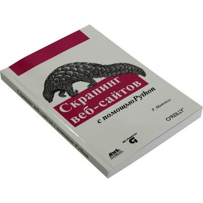 Скрапинг веб-сайтов с помощью Python. Сбор данных из современного интернета - фото №6