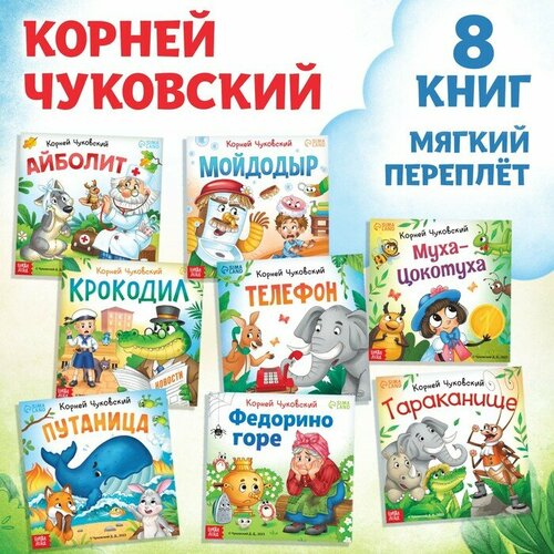 Набор книг «Сказки в стихах», Корней Чуковский, 8 шт. чуковский к вырубка больш айболит