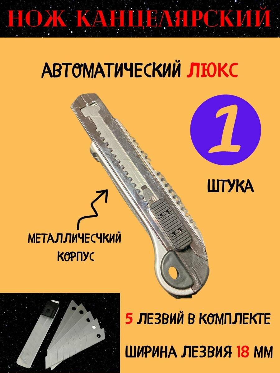 Канцелярский нож строительный 18 мм