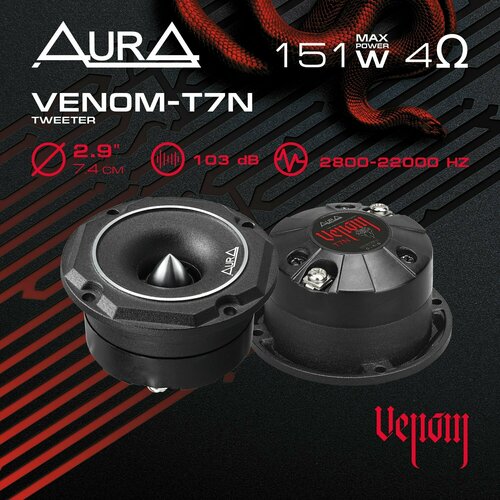 Рупорные ВЧ Aura VENOM-T7N 424000₽