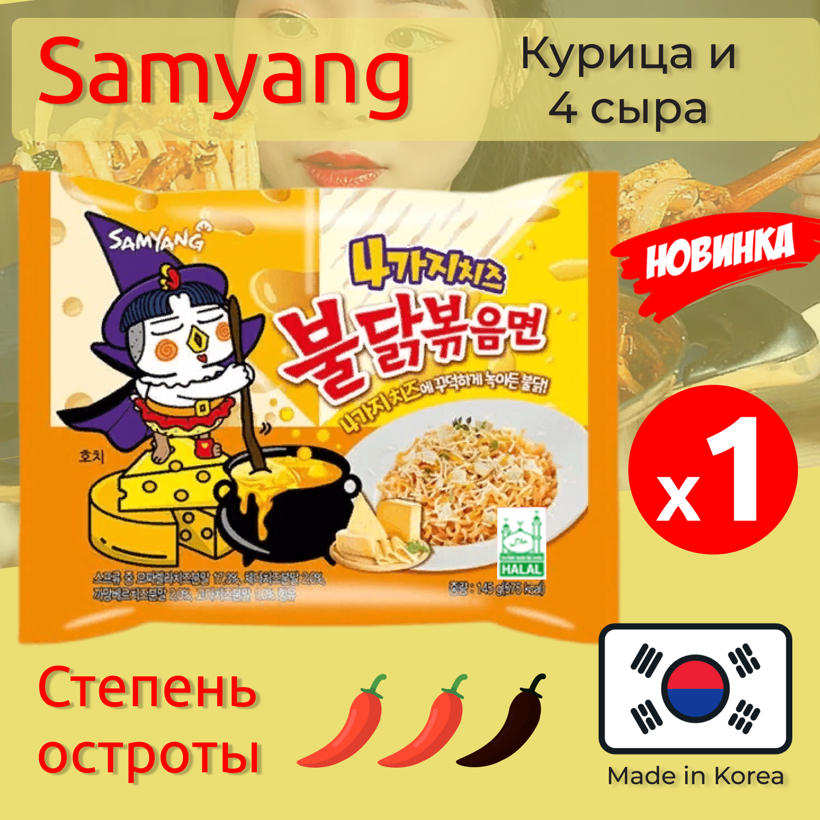 Лапша Самьянг Buldak, Quattro Cheese, Корейская Огненная лапша, 1 x 145 гр
