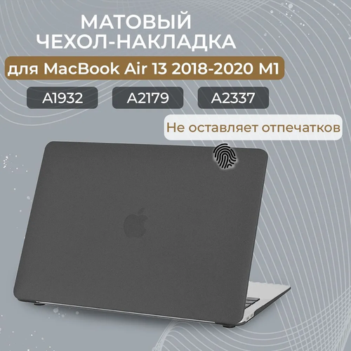 Чехол-накладка пластиковая Новый стиль для MacBook 13 Air 2018 / 2020 (Модель A1932, A2179, A2337), Черный матовый чехол palmexx maccase для macbook air 13 2018 2020 a1932 a2179 a2337 матовый зелёный