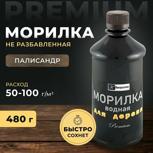 Морилка для дерева. Цвет Палисандр. Пропитка для дерева, 480 гр Premium. Морилка на водной основе.