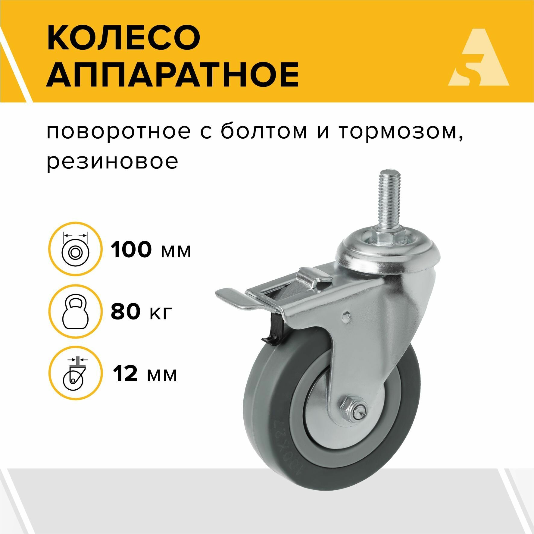 Колесо аппаратное SCtgb 42 поворотное с тормозом болтовое крепление 100 мм 80 кг резина