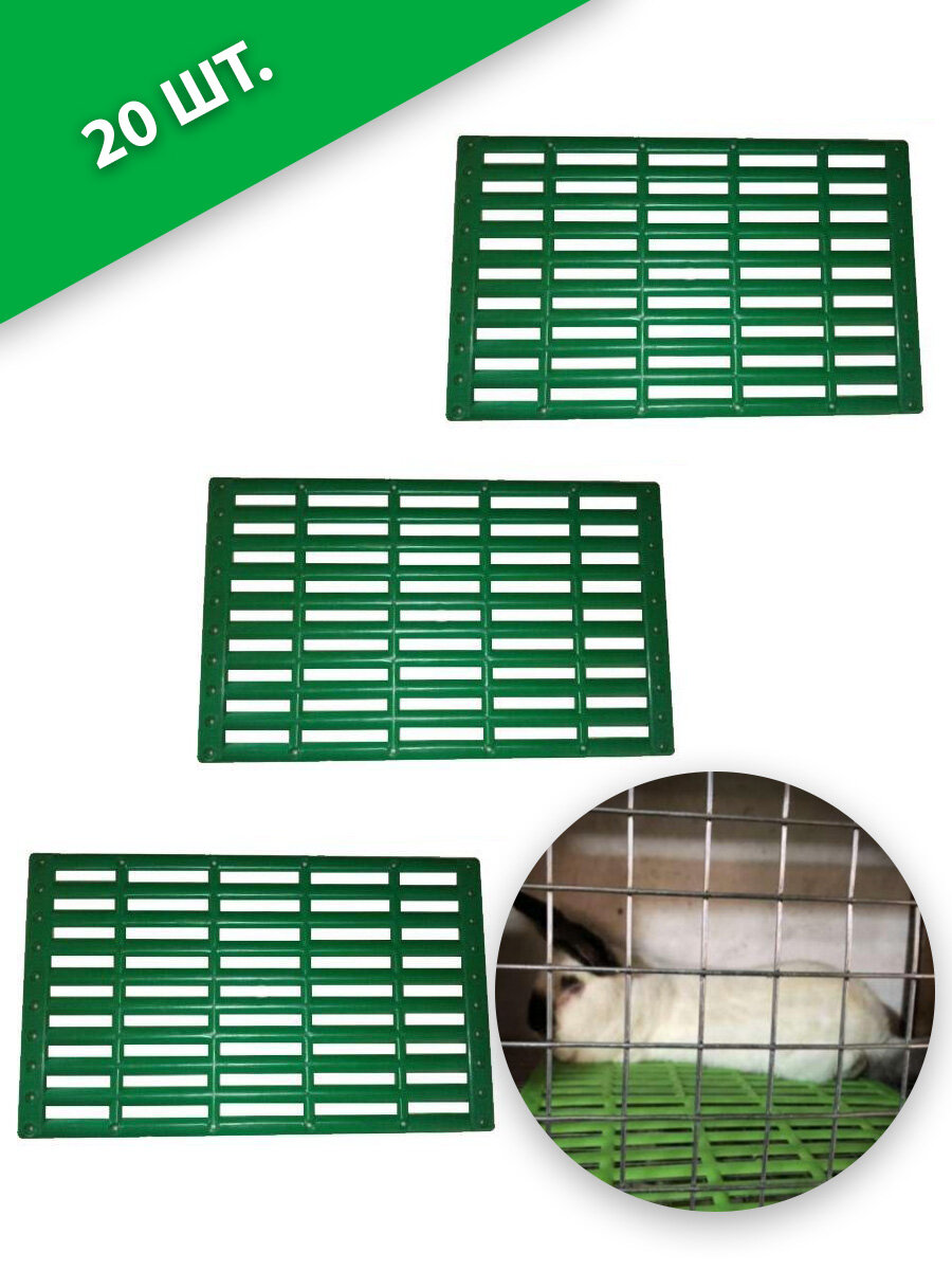 Трапики для кроликов (20шт 39х24), трапы на пол в клетку, пластиковые коврики решетки для кролей от пододерматита