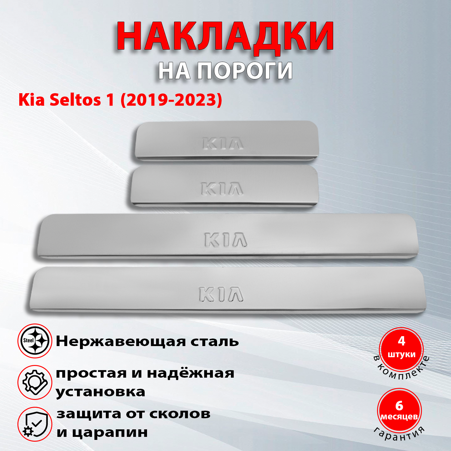 Накладки на пороги Киа Селтос 1 / Kia Seltos 1 (2019-2023) надпись Kia (Штамп)