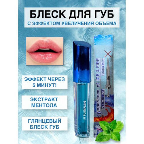 Блеск плампер для губ ментол с эффектом увеличения объема