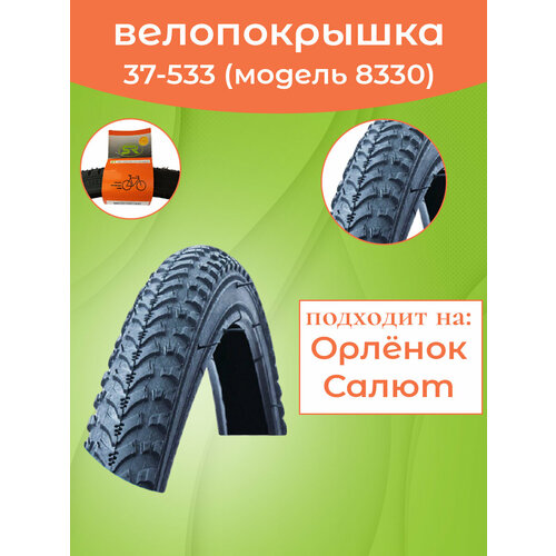 Покрышка на велосипед 37-533Салют Орленок С8330
