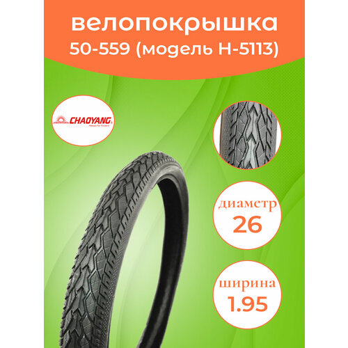 фото Велопокрышка 26-1.95 (50-559) н-5113 chaoyang