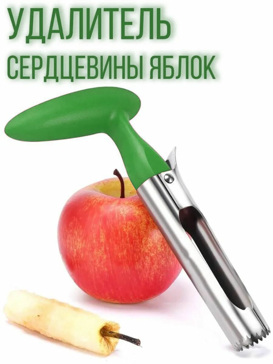 Нож для яблок/ Яблокорезка/ Прибор для удаления косточек/ Удалитель сердцевины/ Нож для сердцевины с ручкой, зеленый