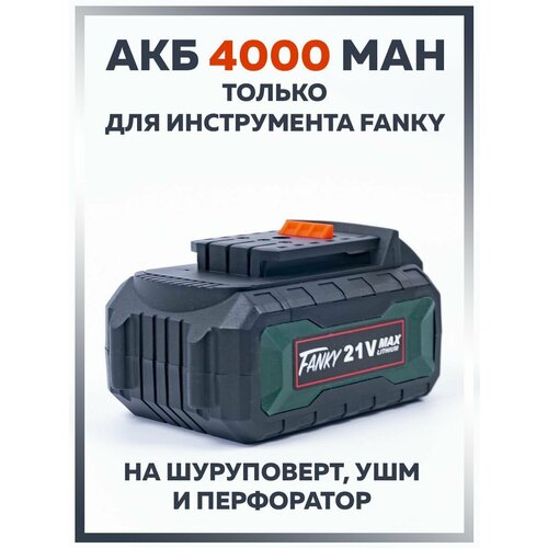 Аккумулятор для шуруповерта болгарки перфоратора Fanky 21V 4000mAh