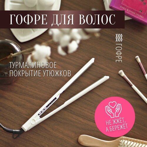 Гофре для волос гафре - профессиональный утюжок на 4 температурных режима керамическая плойка с турмалиновым покрытием 299000₽