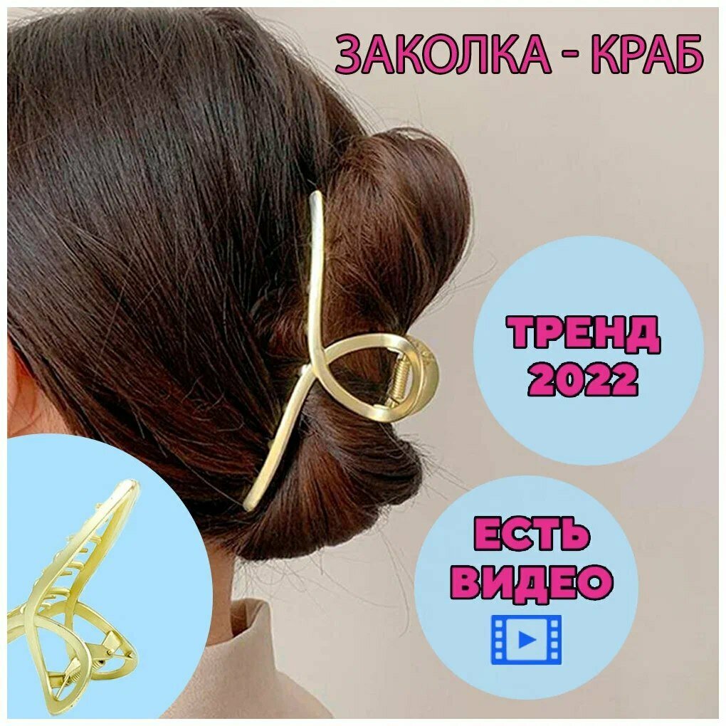 Краб (заколка зажим аксессуар для причёски украшение) для укладки волос металлический