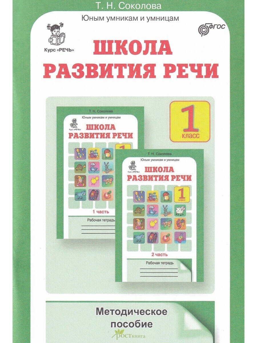 Соколова Т. Н. Школа развития речи: Курс "Речь": Методическое пособие. 1 класс. Юным умникам и умницам. Курс "Речь"