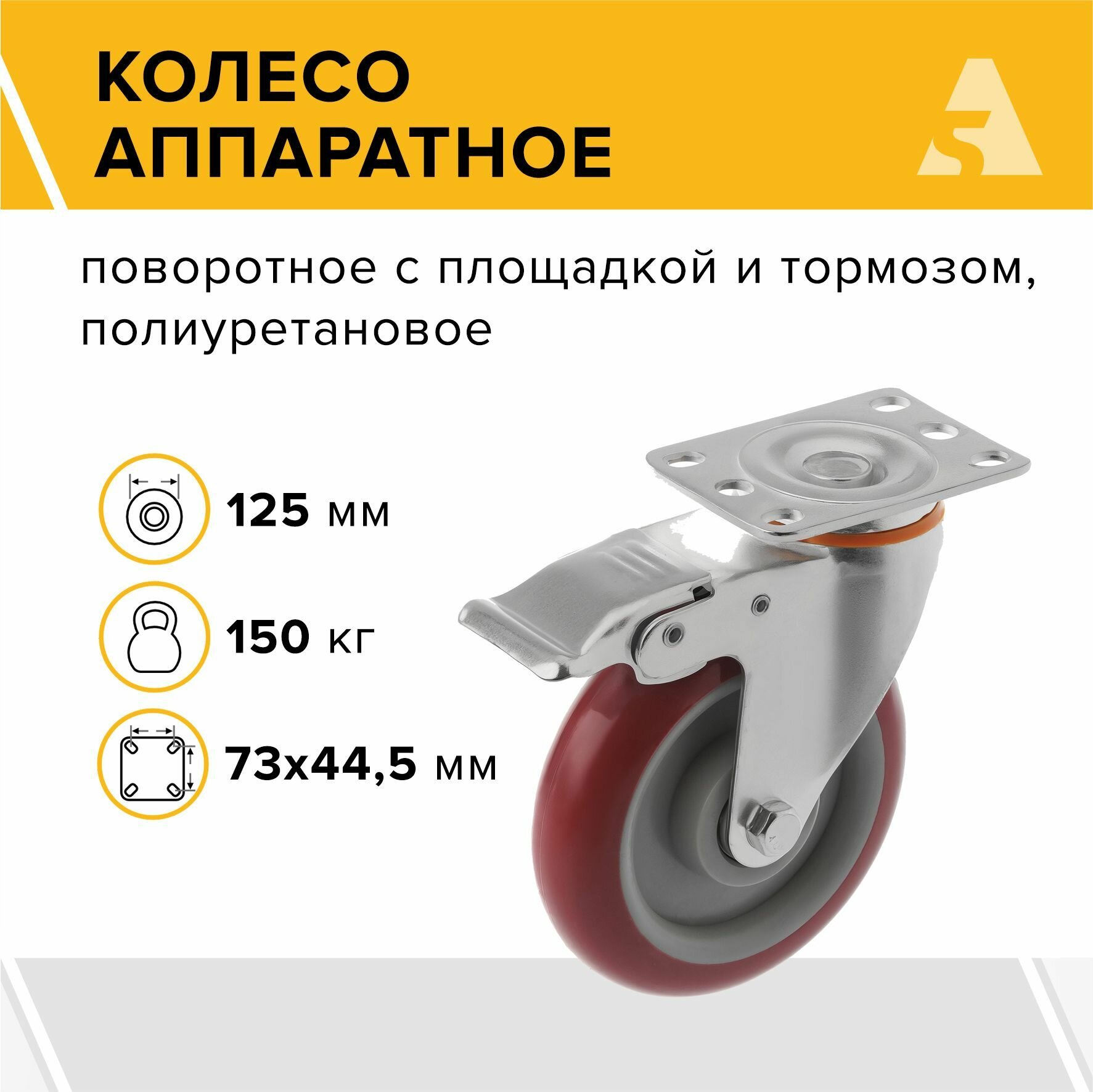 Колесо аппаратное 310125Sb поворотное с тормозом с площадкой 125 мм 150 кг полиуретан