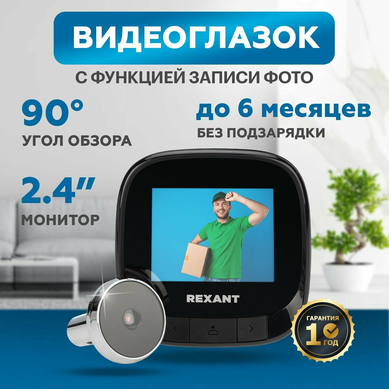 Видеоглазок дверной REXANT с цветным LCD-дисплеем 2.4" и записью фото