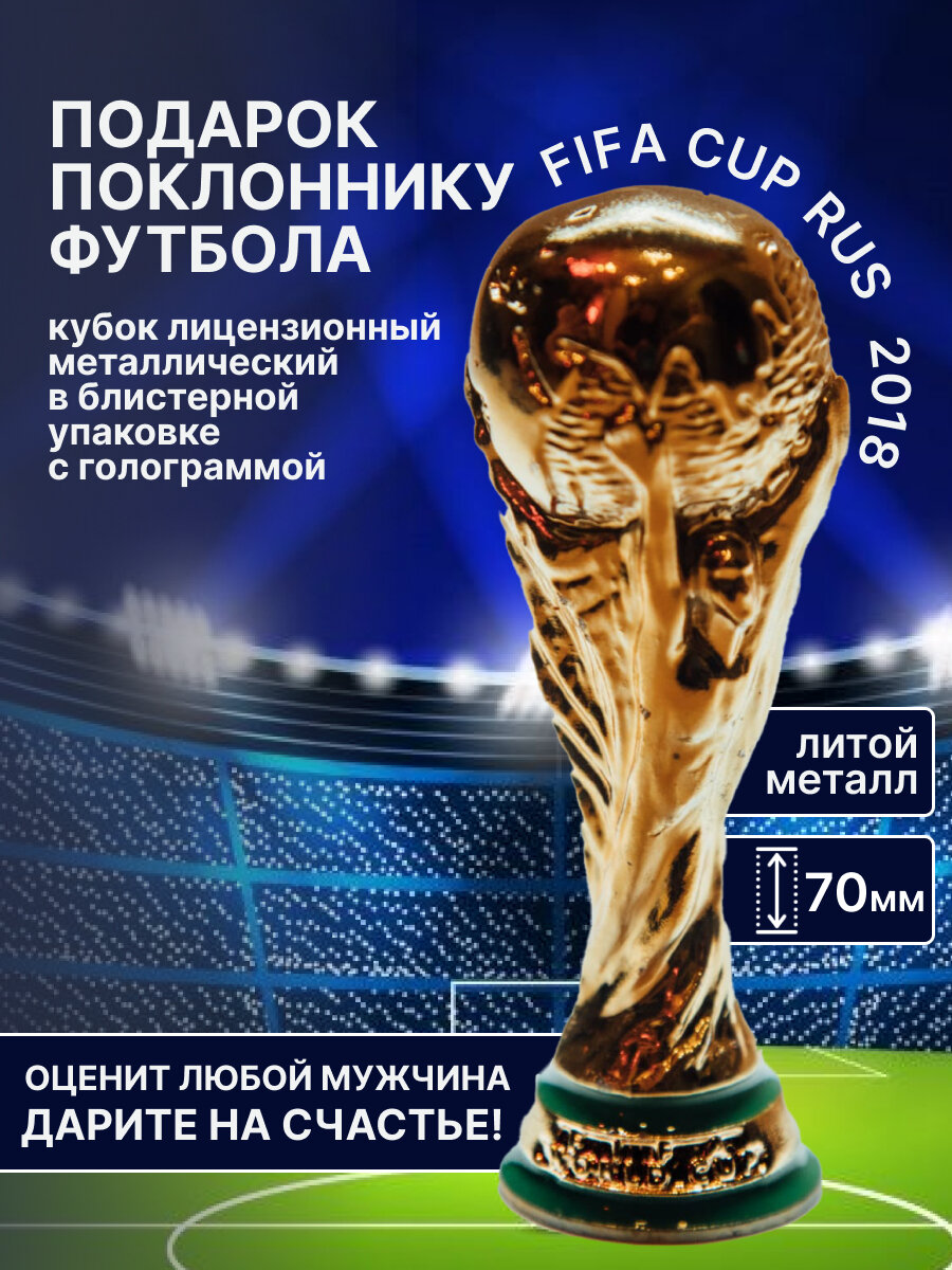 Сувенирный кубок FIFA исторического Чемпионата Мира по футболу 2018 в России, лимитированная серия.