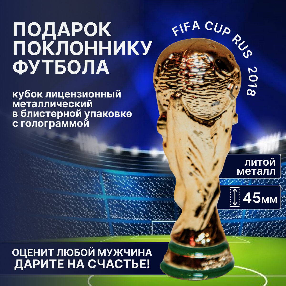 Сувенирный кубок FIFA Чемпионата Мира по футболу в России, лимитированная серия.