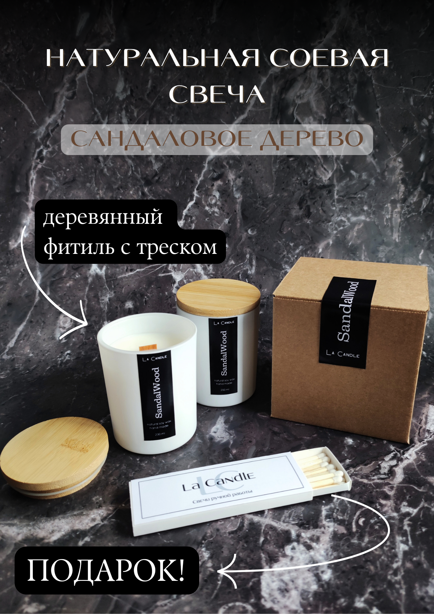 Соевая ароматическая свеча в стакане La Candle "Сандаловое дерево" с деревянным фитилем, 200 мл / 7 см х 8,4 см, ручная работа, 1шт.