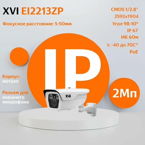 IP камера XVI EI2213ZP 5-50мм 2Мп PoE ИК подсветка вход для микрофона 1386000₽