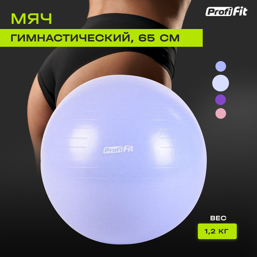 фото Гимнастический мяч, антивзрыв (65 см, голубой), profi-fit
