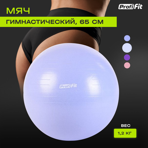 Гимнастический мяч, антивзрыв (65 см, голубой), Profi-Fit