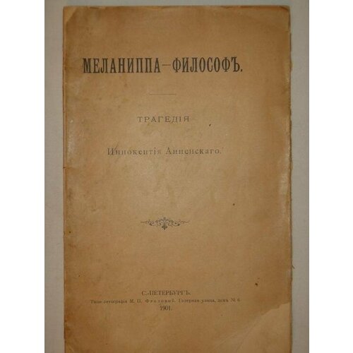 "Меланиппа-философ". Трагедия Иннокентия Анненского. 1901г.