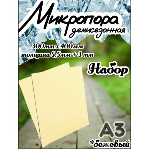 Микропористая резина / Подошва резиновая обувная Микропора А3, 3+5.5мм, набор