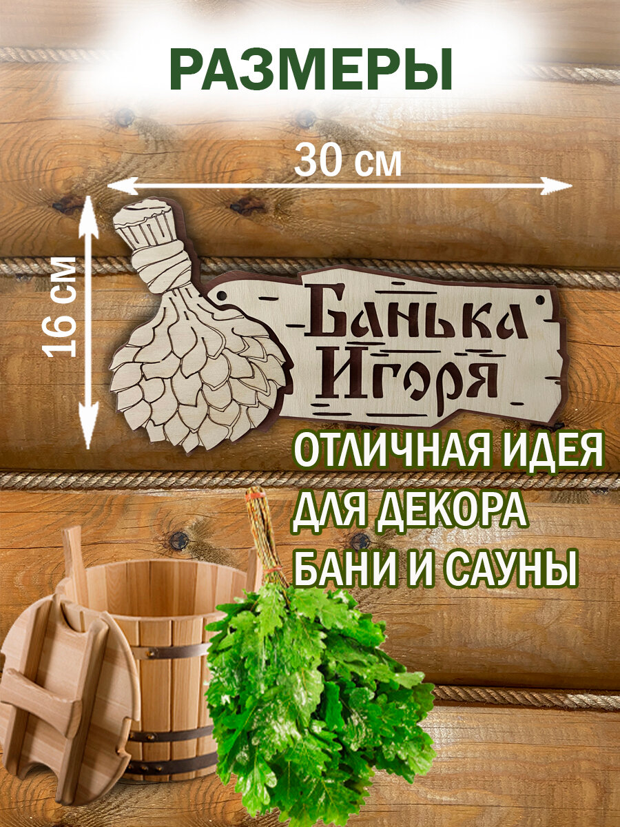 Табличка именная для бани и сауны на дверь с именем Игорь