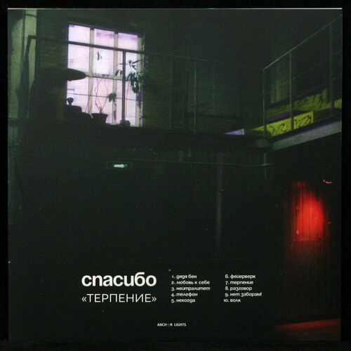 Виниловая пластинка Anchor Lights Спасибо – Терпение