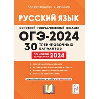 Русский язык. Подготовка к ОГЭ-2024. 30 тренировочных вариантов по демоверсии 2024 года. 9-й класс