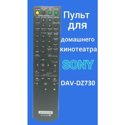 Пульт для домашнего кинотеатра Sony DAV-DZ730