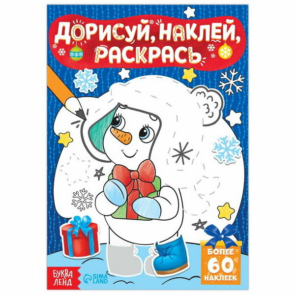 Книжка с наклейками "Дорисуй, наклей, раскрась. Снеговик", 16 стр, формат А5