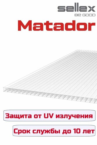 Сотовый поликарбонат Matador 6000*2100*4мм прозрачный с защитой от ...