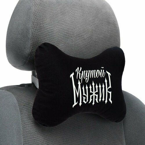 Автомобильная подушка Крутой мужик 19 х 28 см 1142₽