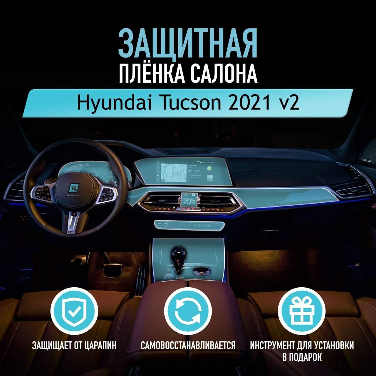 Защитная пленка для автомобиля Hyundai Tucson 2021 v2 Хендай, полиуретановая антигравийная пленка для салона, глянцевая