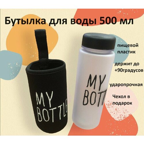 Бутылка для воды пластиковая "Просто бутылка" (в чехле) Черный