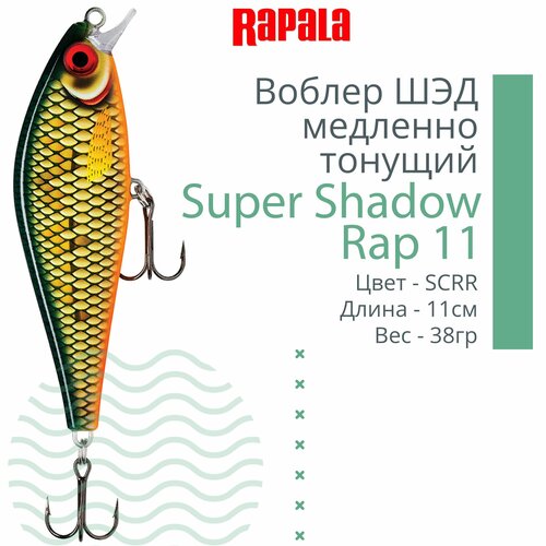Воблер для рыбалки RAPALA Super Shadow Rap 11, 11см, 38гр, цвет SCRR, медленно тонущий