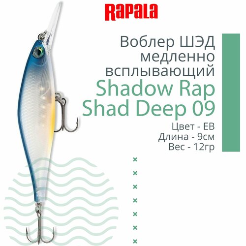 Воблер для рыбалки RAPALA Shadow Rap Shad Deep 09, 9см, 12гр, цвет EB, медленно всплывающий