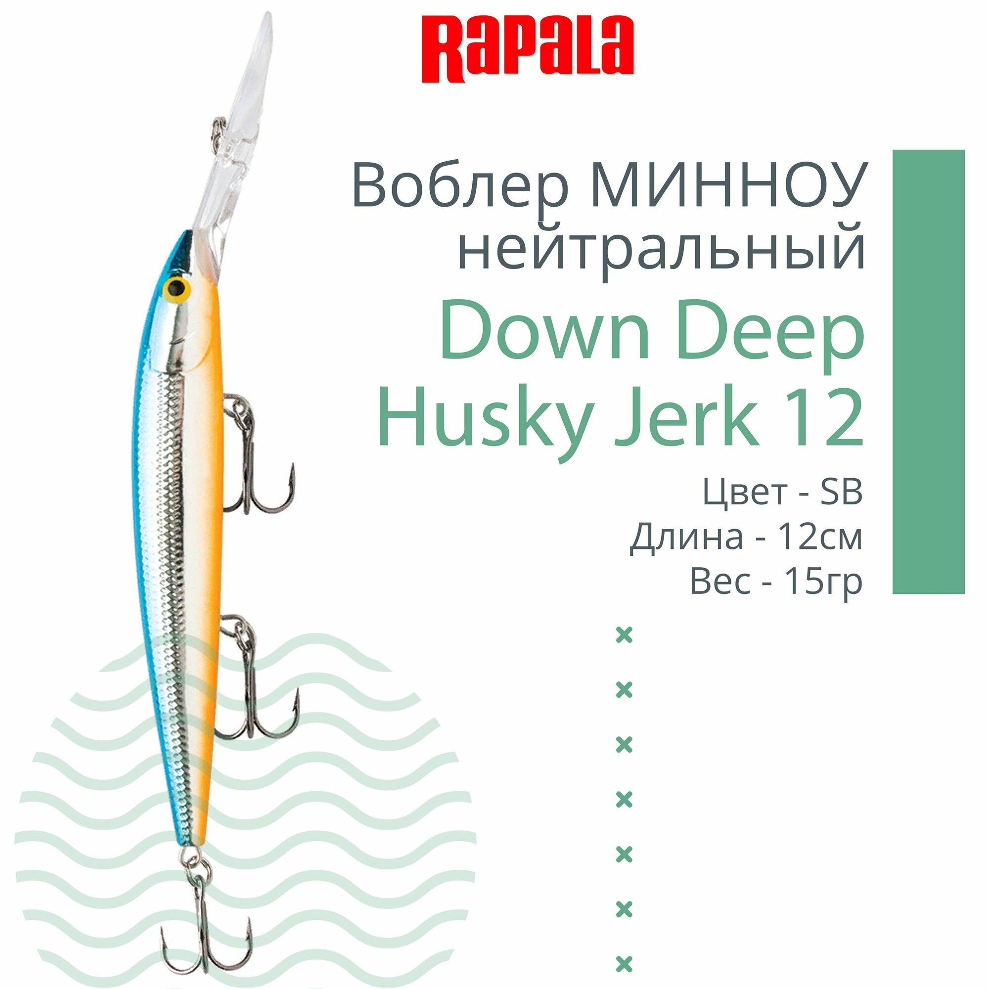 Воблер для рыбалки RAPALA Down Deep Husky Jerk 12, 12см, 15гр, цвет SB, нейтральный