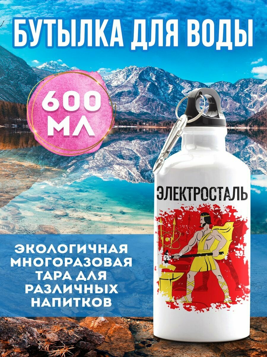 Бутылка для воды 600 мл спортивная Флаг Электросталь  белая  с карабином и 2 крышками