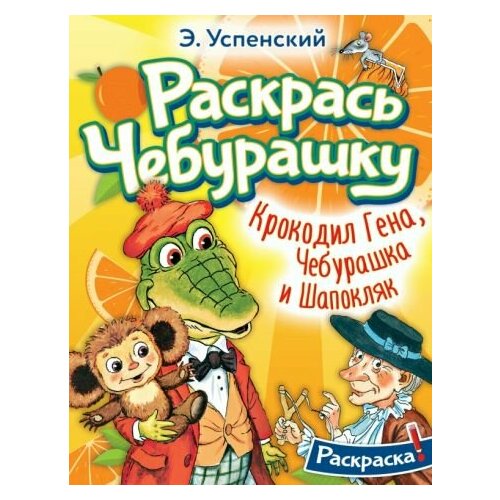 раскраска аст раскрась чебурашку крокодил гена чебурашка и шапокляк 16 страниц 155168 1 Успенский Э. Н. Крокодил Гена, Чебурашка и Шапокляк