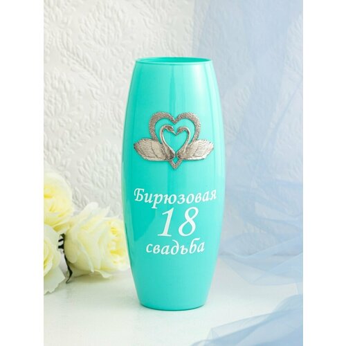 Подарок на годовщину свадьбы/бирюзовая свадьба 18 лет вместе Ваза